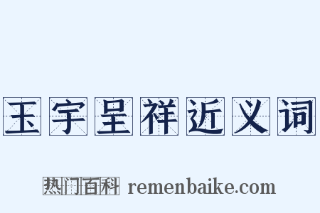 玉宇呈祥近义词是什么意思的图片